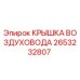 2653232807 Крышка воздуховода Epiroc