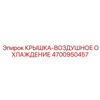 4700950457 КРЫШКА-ВОЗДУШНОЕ ОХЛАЖДЕНИЕ Epiroc