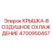 Система воздушного охлаждения Epiroc 4700950457 для буровых