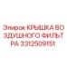 3312509151 КРЫШКА ВОЗДУШНОГО ФИЛЬТРА Epiroc