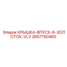 2657750465 КРЫШКА-ВПУСК-6-ЗОЛОТОК-VLV Epiroc