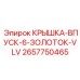 2657750465 КРЫШКА-ВПУСК-6-ЗОЛОТОК-VLV Epiroc