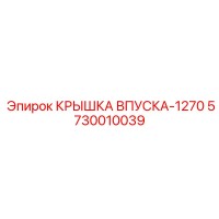 5730010039 КРЫШКА ВПУСКА-1270 Epiroc