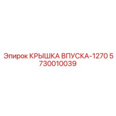 Впускная крышка длиной 1270 мм для буровых станков