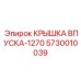 Впускная крышка длиной 1270 мм для буровых станков
