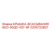 2205722807 КРЫШКА-ВСАСЫВАНИЯ-EKO-55QD-VST-RF Epiroc