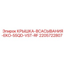 2205722807 КРЫШКА-ВСАСЫВАНИЯ-EKO-55QD-VST-RF Epiroc