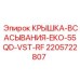 Оригинальная крышка для гидросистемы буровой установки Epiroc