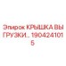1904241015 Крышка выгрузки Epiroc