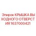 1637000421 КРЫШКА ВЫХОДНОГО ОТВЕРСТИЯ Epiroc