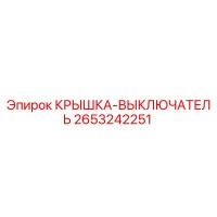 2653242251 КРЫШКА-ВЫКЛЮЧАТЕЛЬ Epiroc