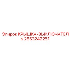 2653242251 КРЫШКА-ВЫКЛЮЧАТЕЛЬ Epiroc
