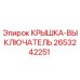 2653242251 КРЫШКА-ВЫКЛЮЧАТЕЛЬ Epiroc