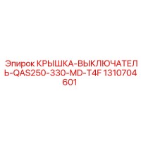1310704601 КРЫШКА-ВЫКЛЮЧАТЕЛЬ-QAS250-330-MD-T4F Epiroc