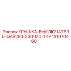 1310704601 КРЫШКА-ВЫКЛЮЧАТЕЛЬ-QAS250-330-MD-T4F Epiroc