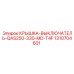 1310704601 КРЫШКА-ВЫКЛЮЧАТЕЛЬ-QAS250-330-MD-T4F Epiroc