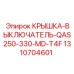 1310704601 КРЫШКА-ВЫКЛЮЧАТЕЛЬ-QAS250-330-MD-T4F Epiroc