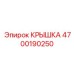 4700190250 КРЫШКА Epiroc