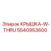 Крышка W-THRU с технологией SmartSeal