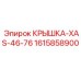 1615858900 КРЫШКА-XAS-46-76 Epiroc