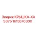 1615570300 КРЫШКА-XAS375 Epiroc