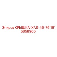 1615858900 КРЫШКА-XAS-46-76 Epiroc