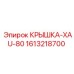 1613218700 КРЫШКА-XAU-80 Epiroc