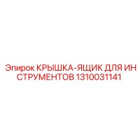 1310031141 Крышка-ящик для инструментов Epiroc