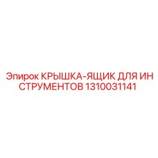 1310031141 Крышка-ящик для инструментов Epiroc