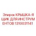 1310031141 Крышка-ящик для инструментов Epiroc