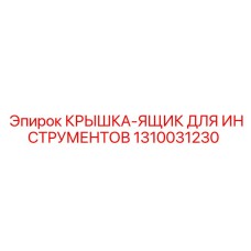 1310031230 Крышка-ящик для инструментов Epiroc