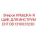 Усиленный инструментальный бокс артикул 1310031230 Epiroc