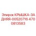 Защитный кожух Epiroc артикул 4700813583 мод.00520716