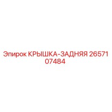 2657107484 Крышка задняя Epiroc