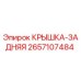 2657107484 Крышка задняя Epiroc