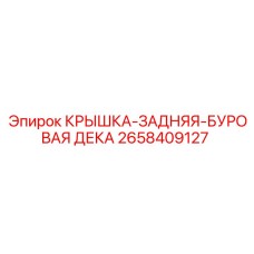 2658409127 КРЫШКА-ЗАДНЯЯ-БУРОВАЯ ДЕКА Epiroc