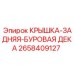 2658409127 КРЫШКА-ЗАДНЯЯ-БУРОВАЯ ДЕКА Epiroc
