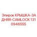 1310946555 КРЫШКА-ЗАДНЯЯ-CAMLOCK Epiroc