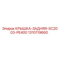 1310119660 КРЫШКА-ЗАДНЯЯ-XC2003-PE400 Epiroc