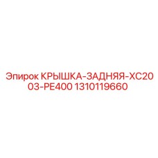 1310119660 КРЫШКА-ЗАДНЯЯ-XC2003-PE400 Epiroc
