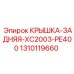 1310119660 КРЫШКА-ЗАДНЯЯ-XC2003-PE400 Epiroc