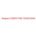 1310031494 ОТВЕРСТИЕ Epiroc