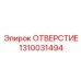 1310031494 ОТВЕРСТИЕ Epiroc