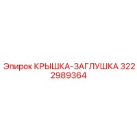 3222989364 КРЫШКА-ЗАГЛУШКА Epiroc