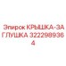 3222989364 КРЫШКА-ЗАГЛУШКА Epiroc