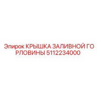 5112234000 КРЫШКА ЗАЛИВНОЙ ГОРЛОВИНЫ Epiroc