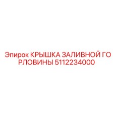 5112234000 КРЫШКА ЗАЛИВНОЙ ГОРЛОВИНЫ Epiroc