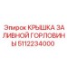 5112234000 КРЫШКА ЗАЛИВНОЙ ГОРЛОВИНЫ Epiroc