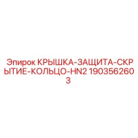 1903562603 КРЫШКА ЗАЩИТА СКРЫТИЕ КОЛЬЦО HN2 Epiroc