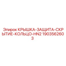 Защитная крышка Epiroc HN2 1903562603